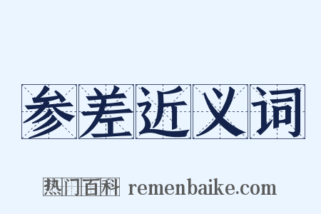 参差近义词是什么意思的图片